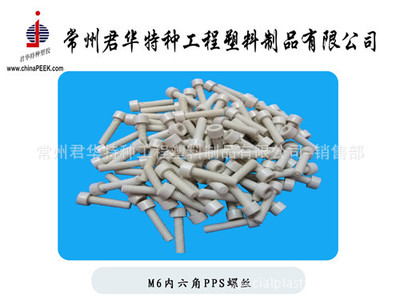 【M6X20圓頭十字PEEK螺絲,PEEK螺絲定制加工】?jī)r(jià)格,廠家,圖片,其他橡膠制品,常州君華特種工程塑料制品-銷(xiāo)售部-