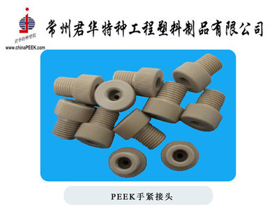 常州君華特種工程塑料制品 專業(yè)定制1/8非標接頭及其他橡膠制品